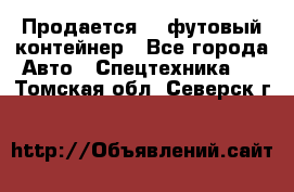 Продается 40-футовый контейнер - Все города Авто » Спецтехника   . Томская обл.,Северск г.